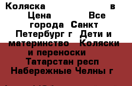Коляска caretto adriano 2 в 1 › Цена ­ 8 000 - Все города, Санкт-Петербург г. Дети и материнство » Коляски и переноски   . Татарстан респ.,Набережные Челны г.